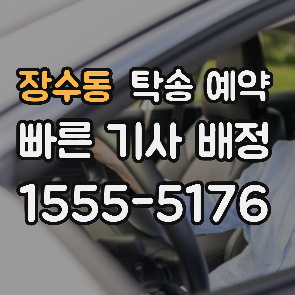 장수동 탁송 예약