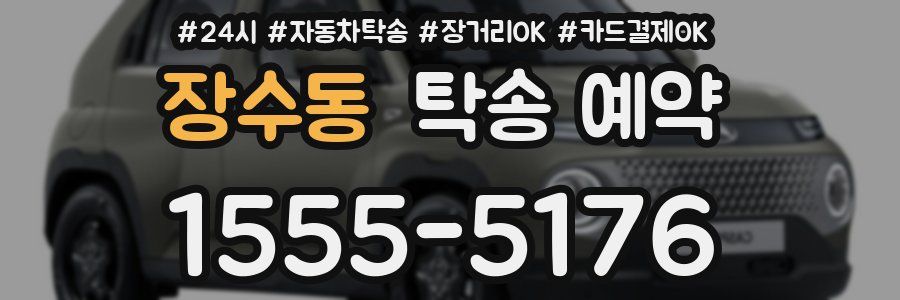 장수동 탁송 예약