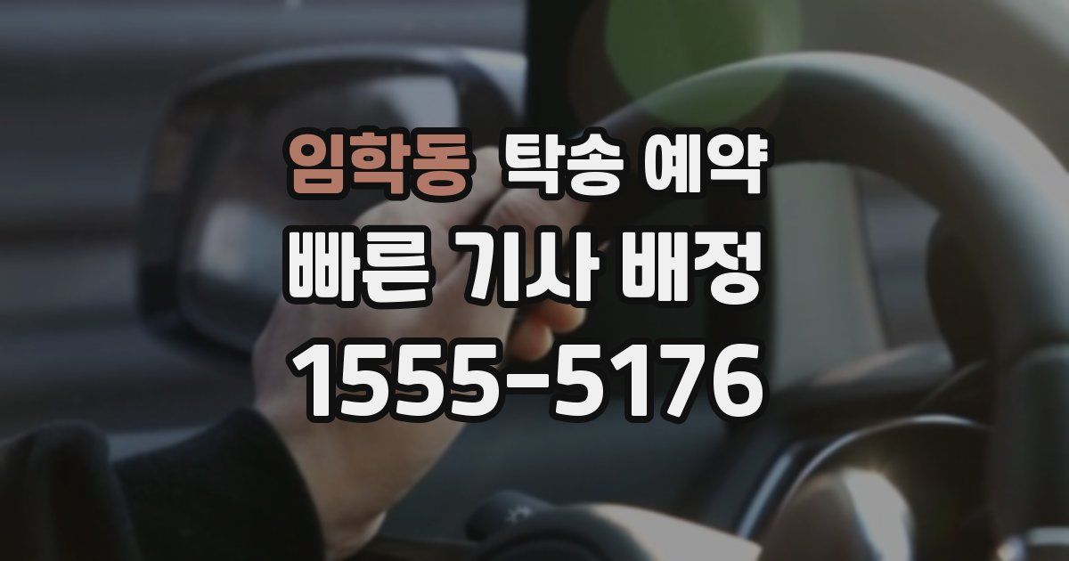임학동 탁송 예약