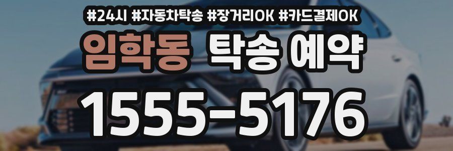 임학동 탁송 예약