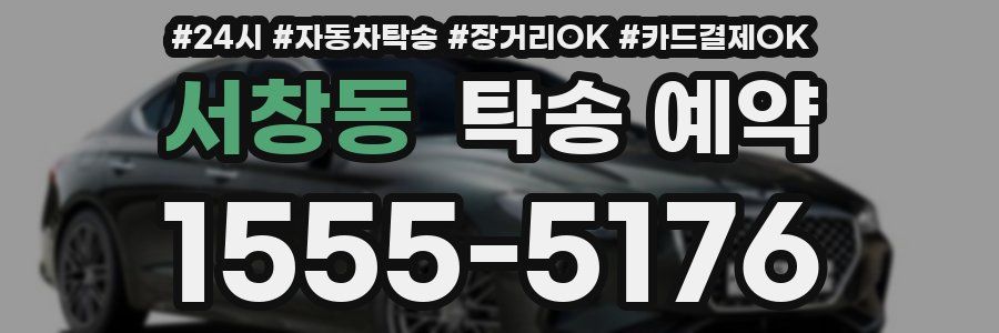 서창동 탁송 예약