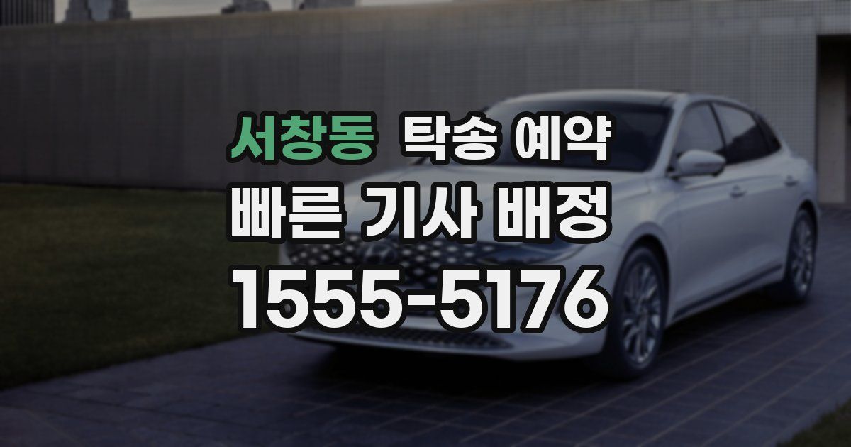 서창동 탁송 예약