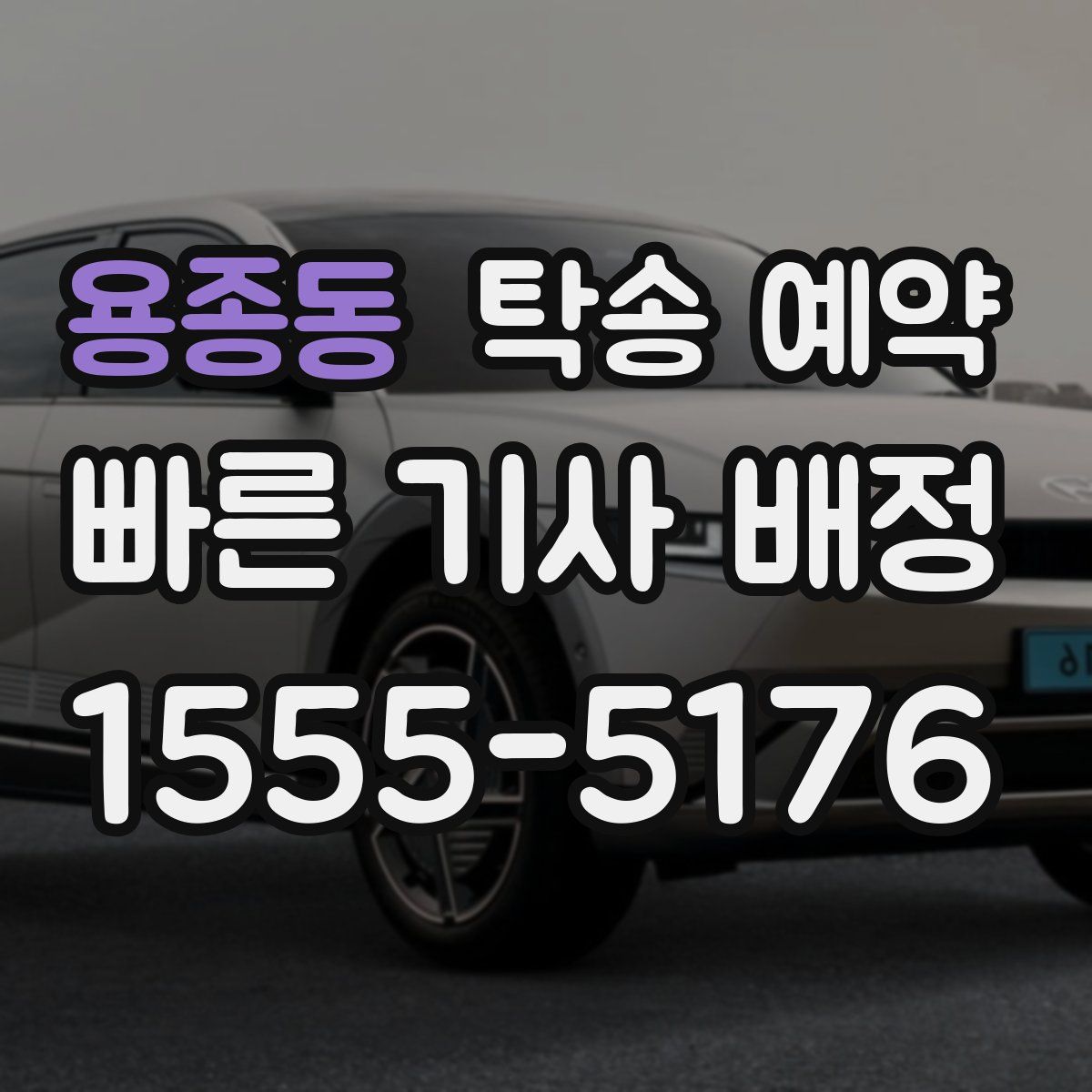 용종동 탁송 예약