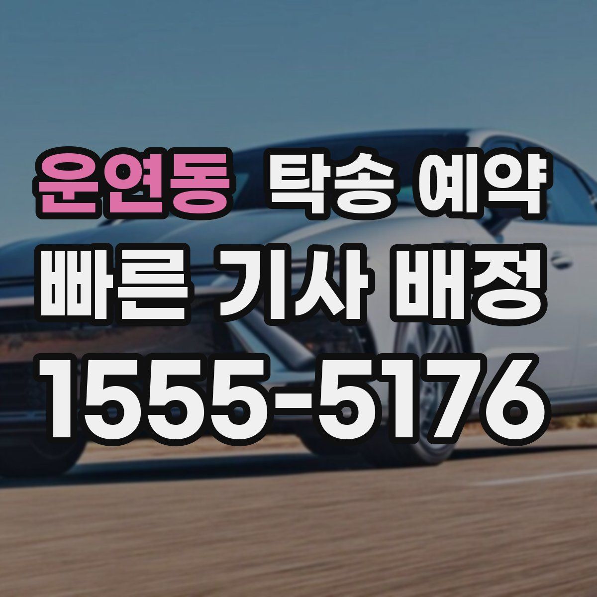 운연동 탁송 예약