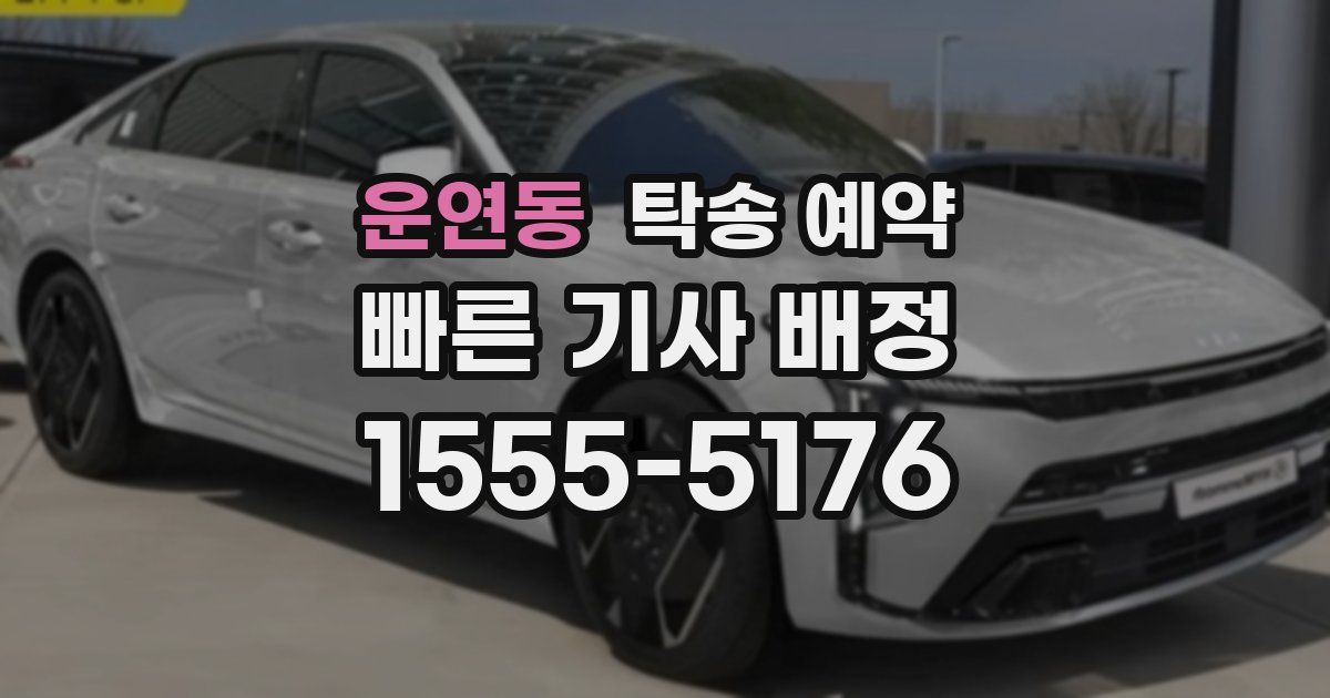 운연동 탁송 예약