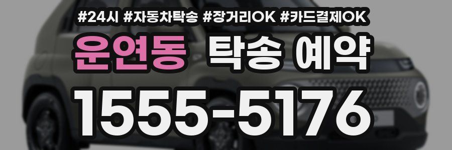 운연동 탁송 예약
