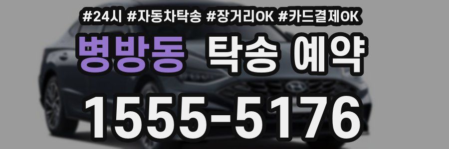 병방동 탁송 예약