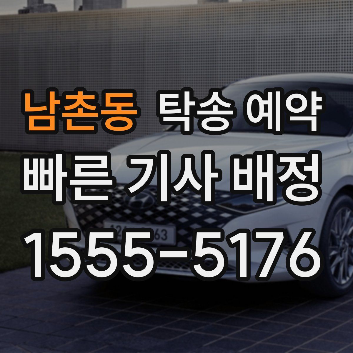 남촌동 탁송 예약