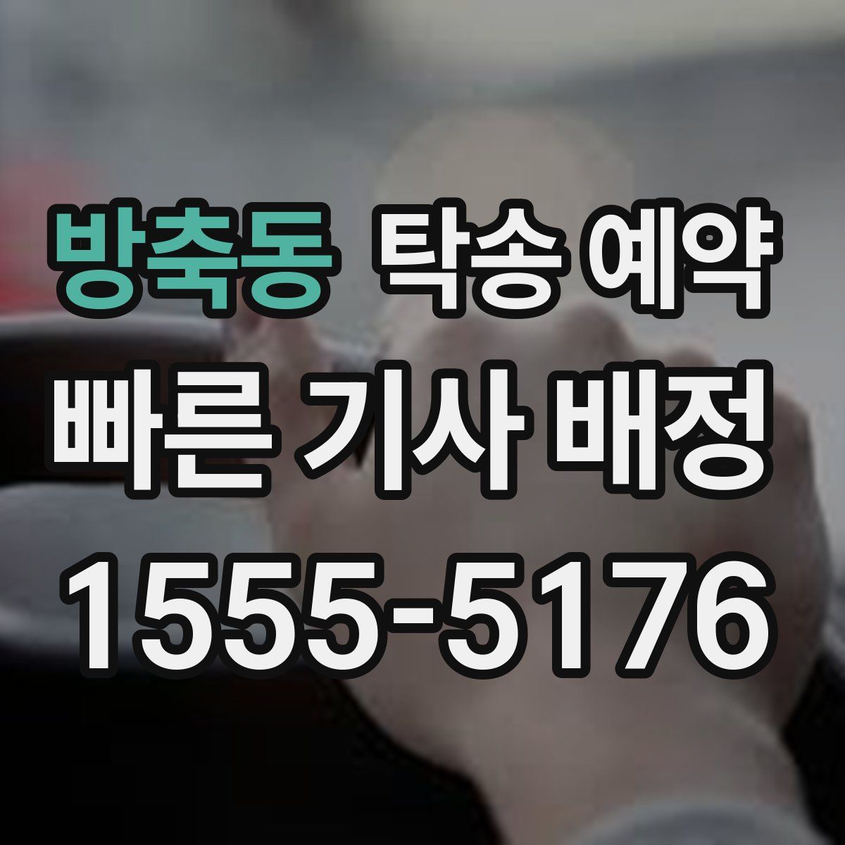 방축동 탁송 예약