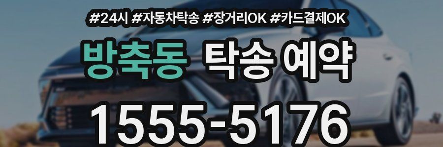 방축동 탁송 예약
