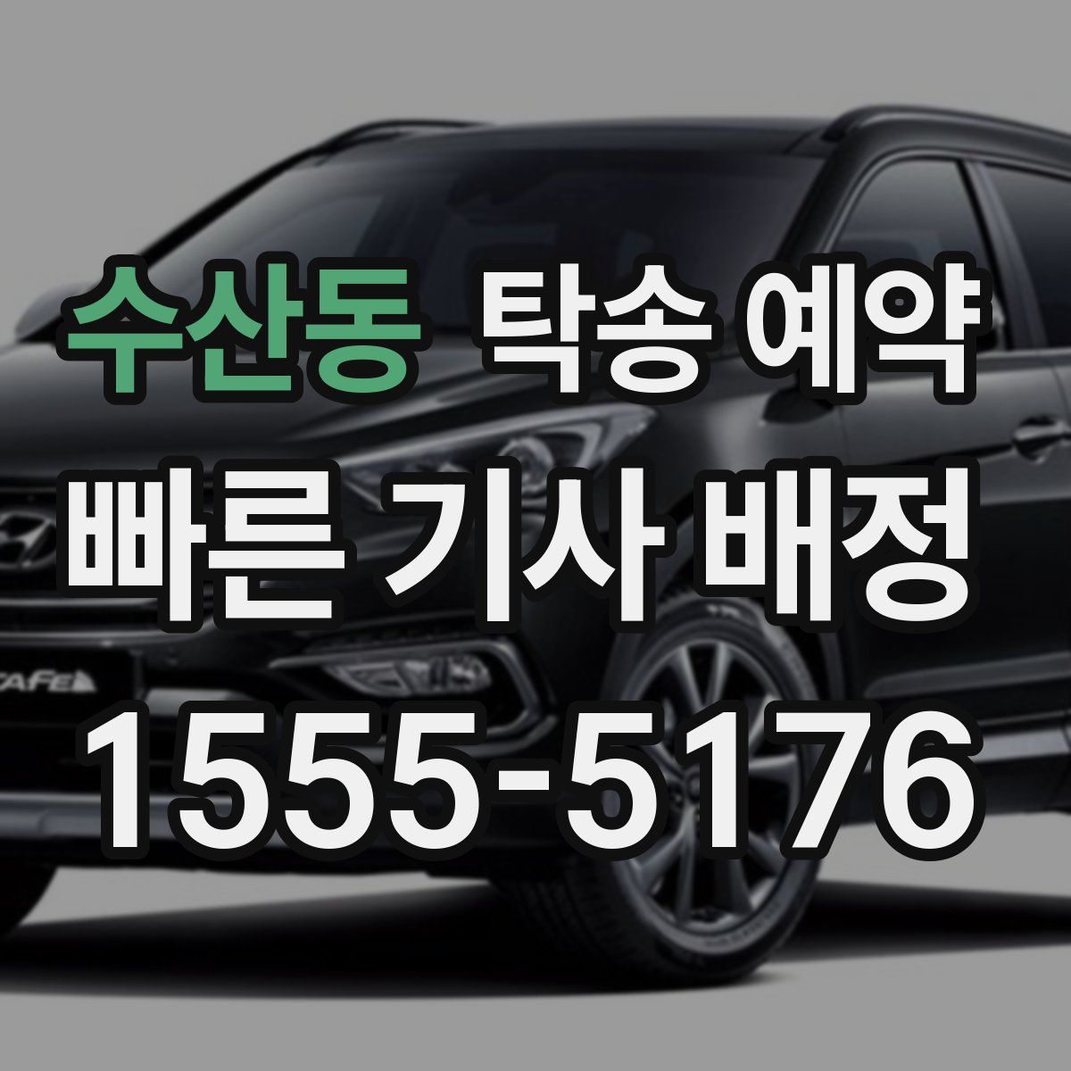수산동 탁송 예약