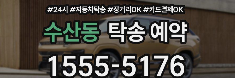 수산동 탁송 예약