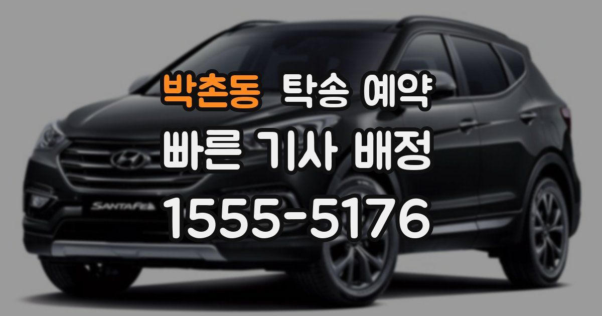박촌동 탁송 예약