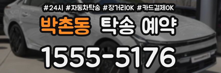 박촌동 탁송 예약