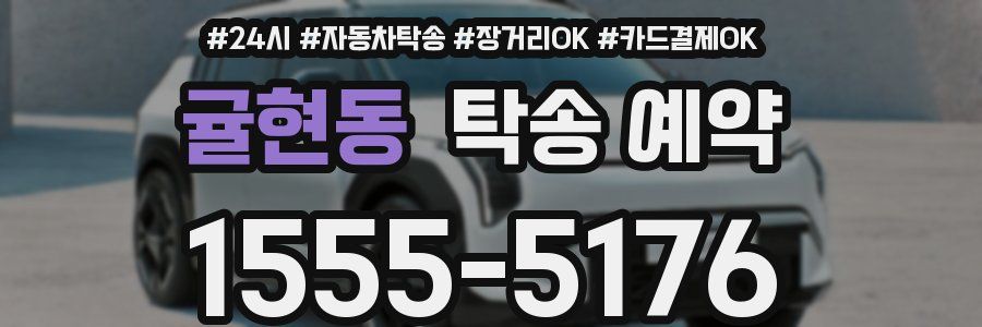 귤현동 탁송 예약
