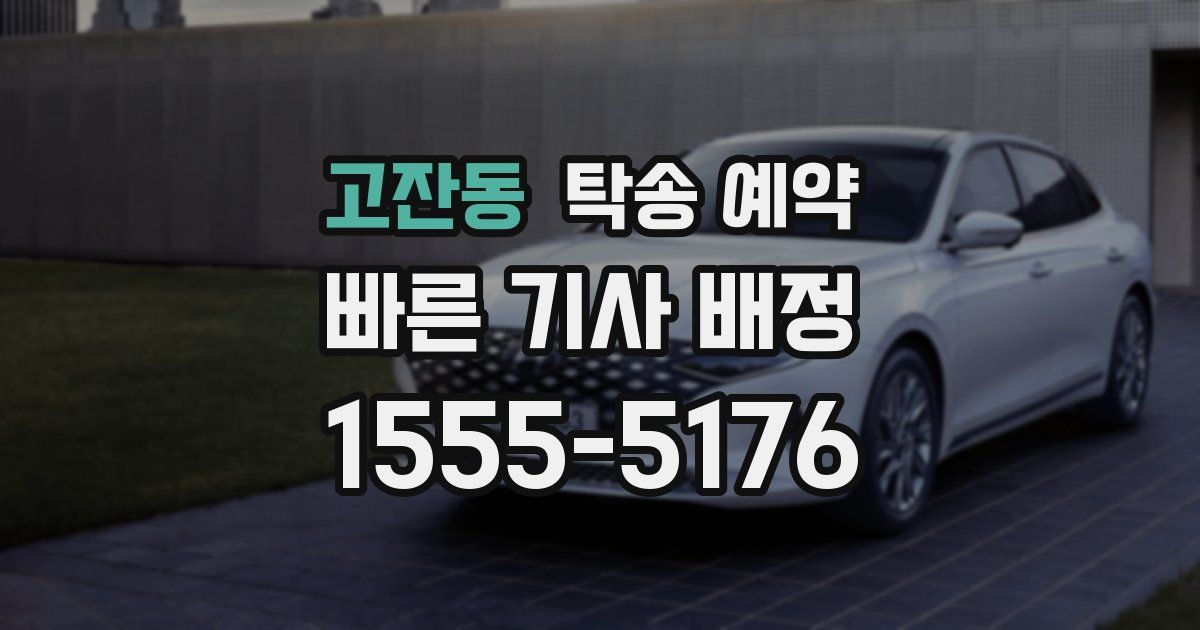 고잔동 탁송 예약