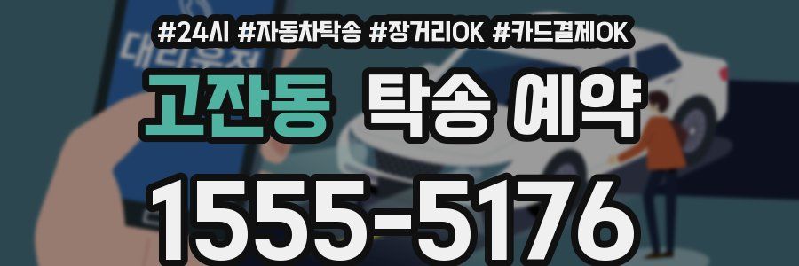 고잔동 탁송 예약
