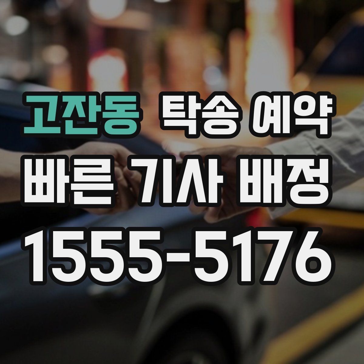 고잔동 탁송 예약