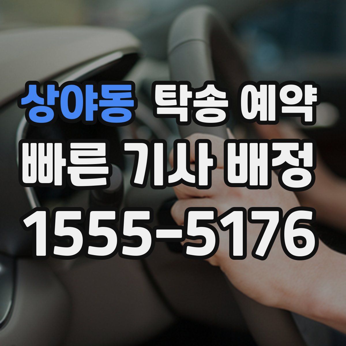 상야동 탁송 예약