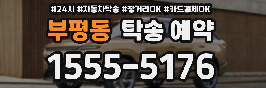 부평동 탁송 예약