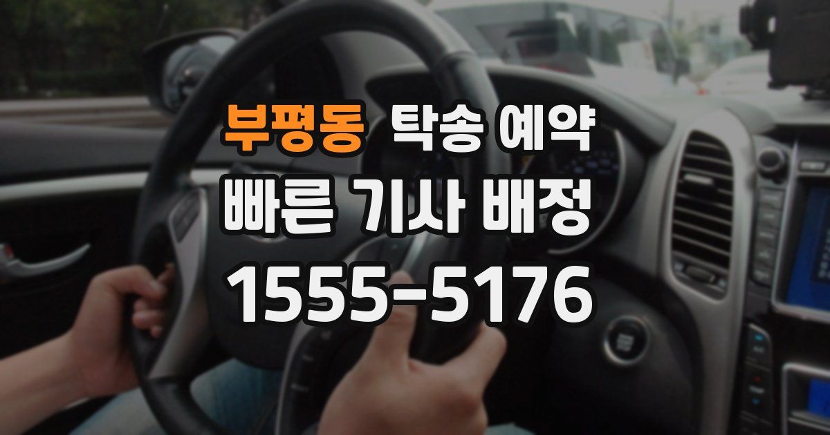 부평동 탁송 예약