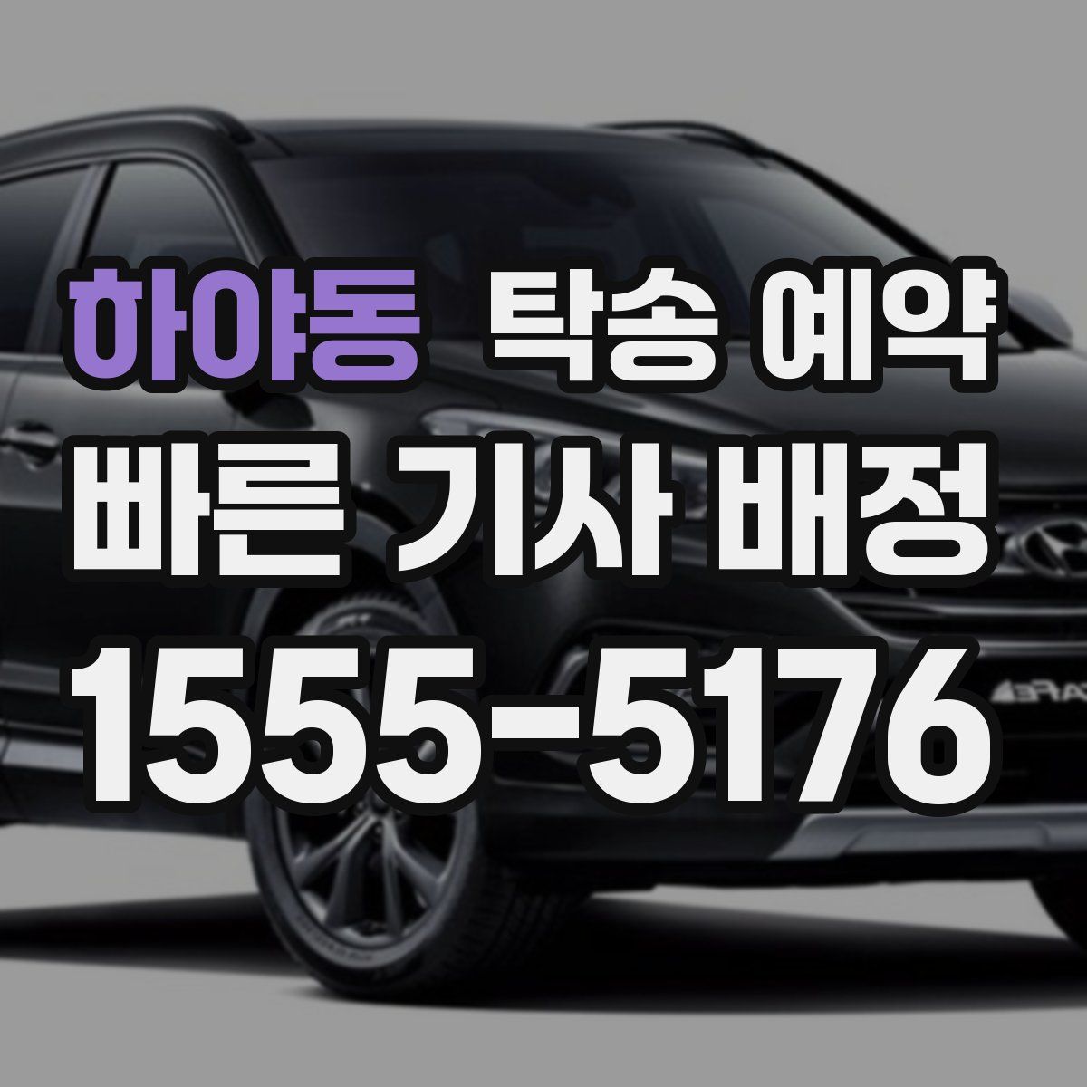 하야동 탁송 예약