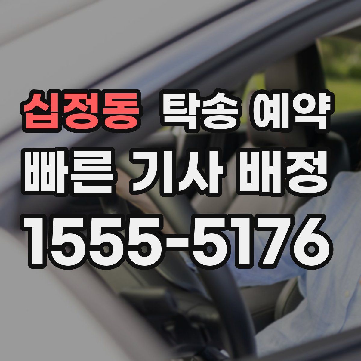십정동 탁송 예약