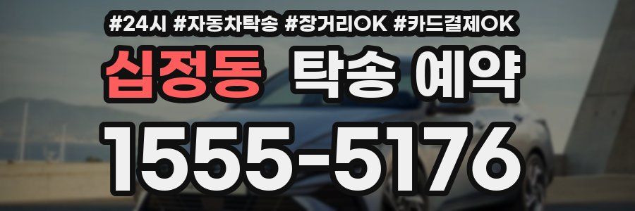 십정동 탁송 예약