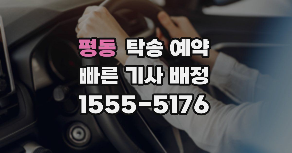 평동 탁송 예약