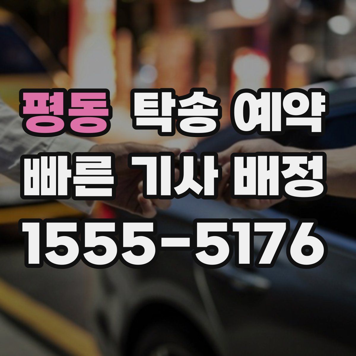 평동 탁송 예약