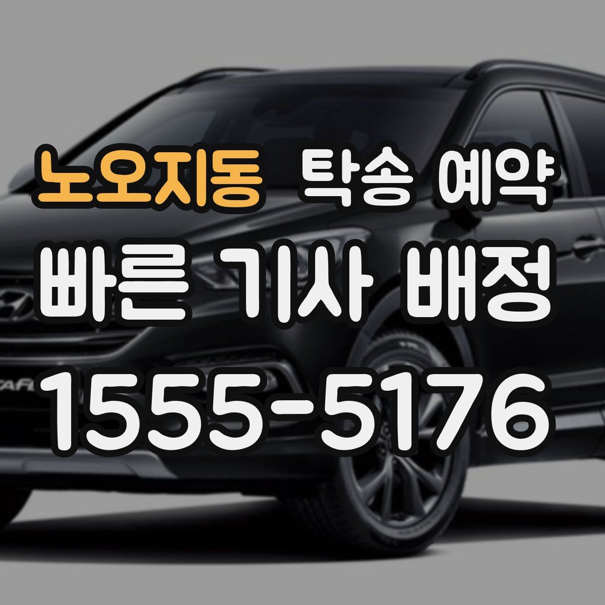 노오지동 탁송 예약