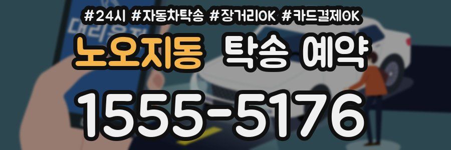 노오지동 탁송 예약