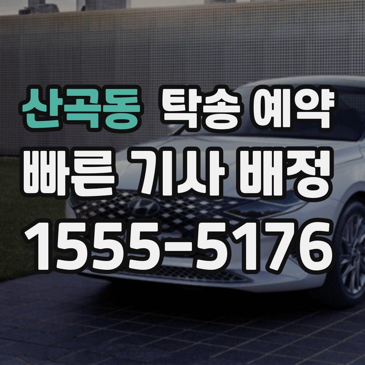 산곡동 탁송 예약