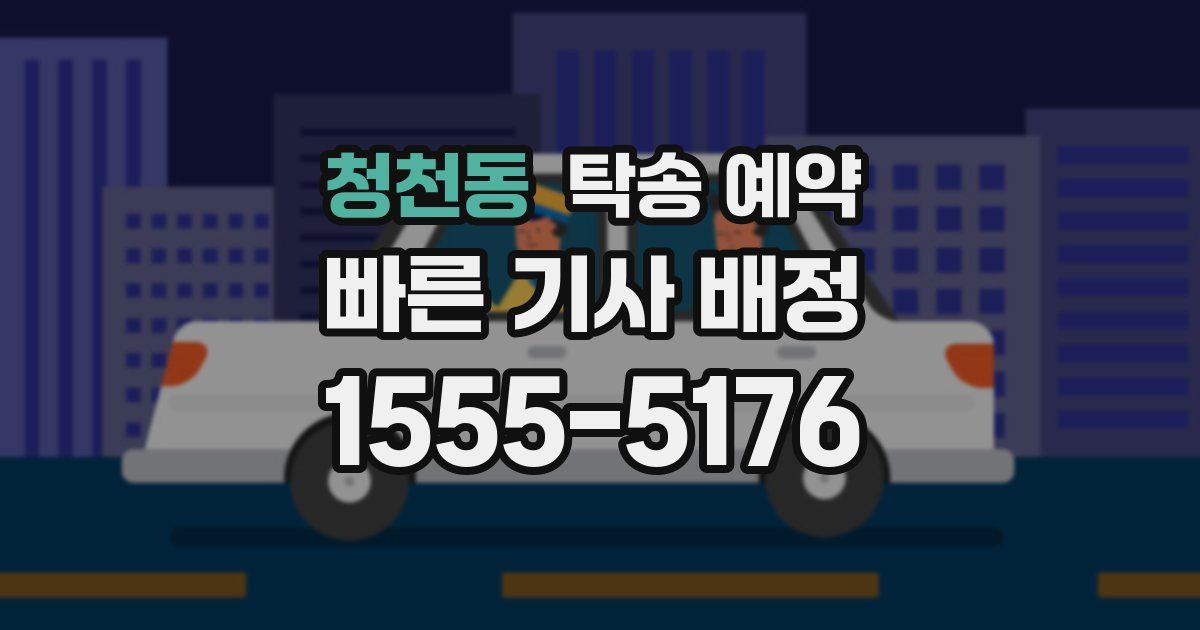 청천동 탁송 예약
