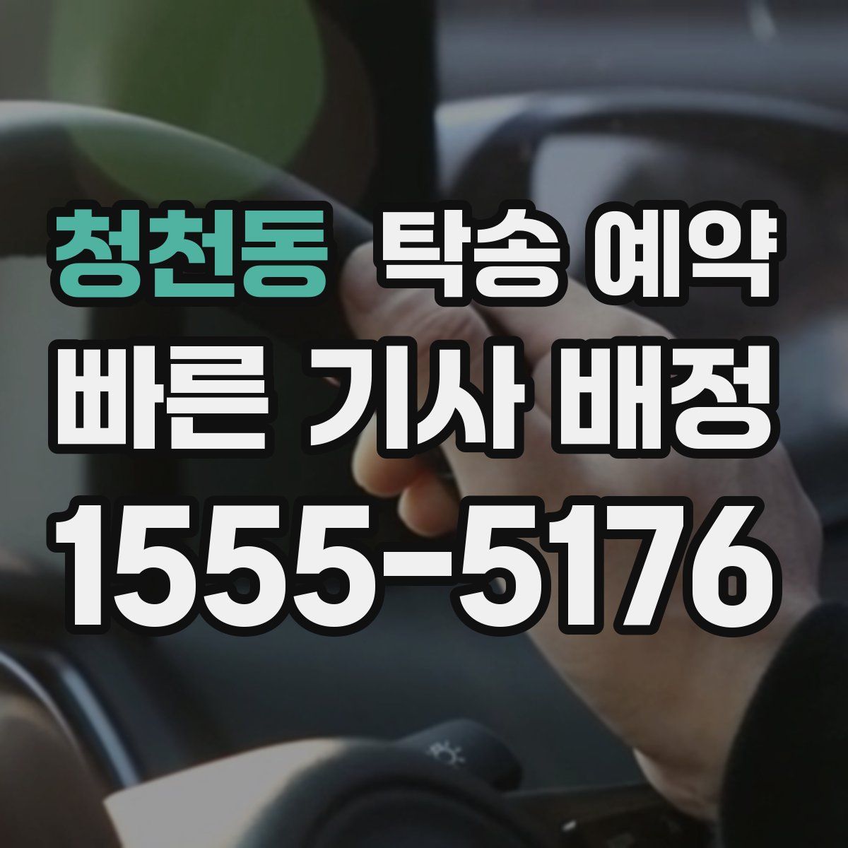 청천동 탁송 예약