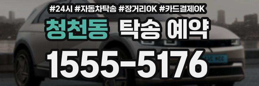 청천동 탁송 예약