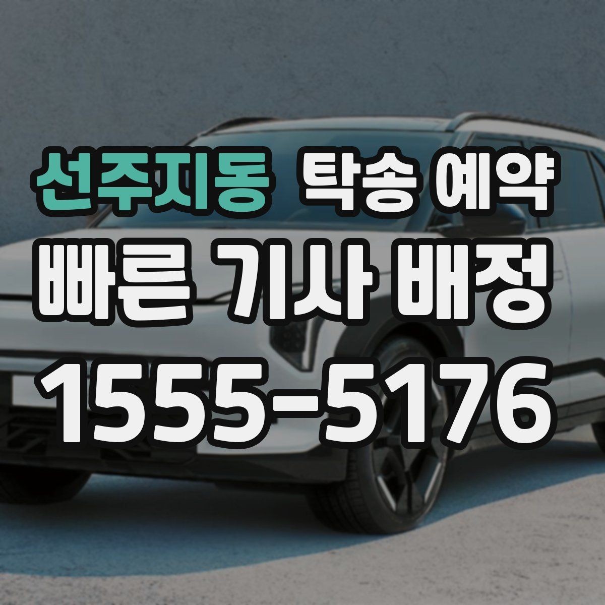 선주지동 탁송 예약 전 문의해야 할 필수 항목