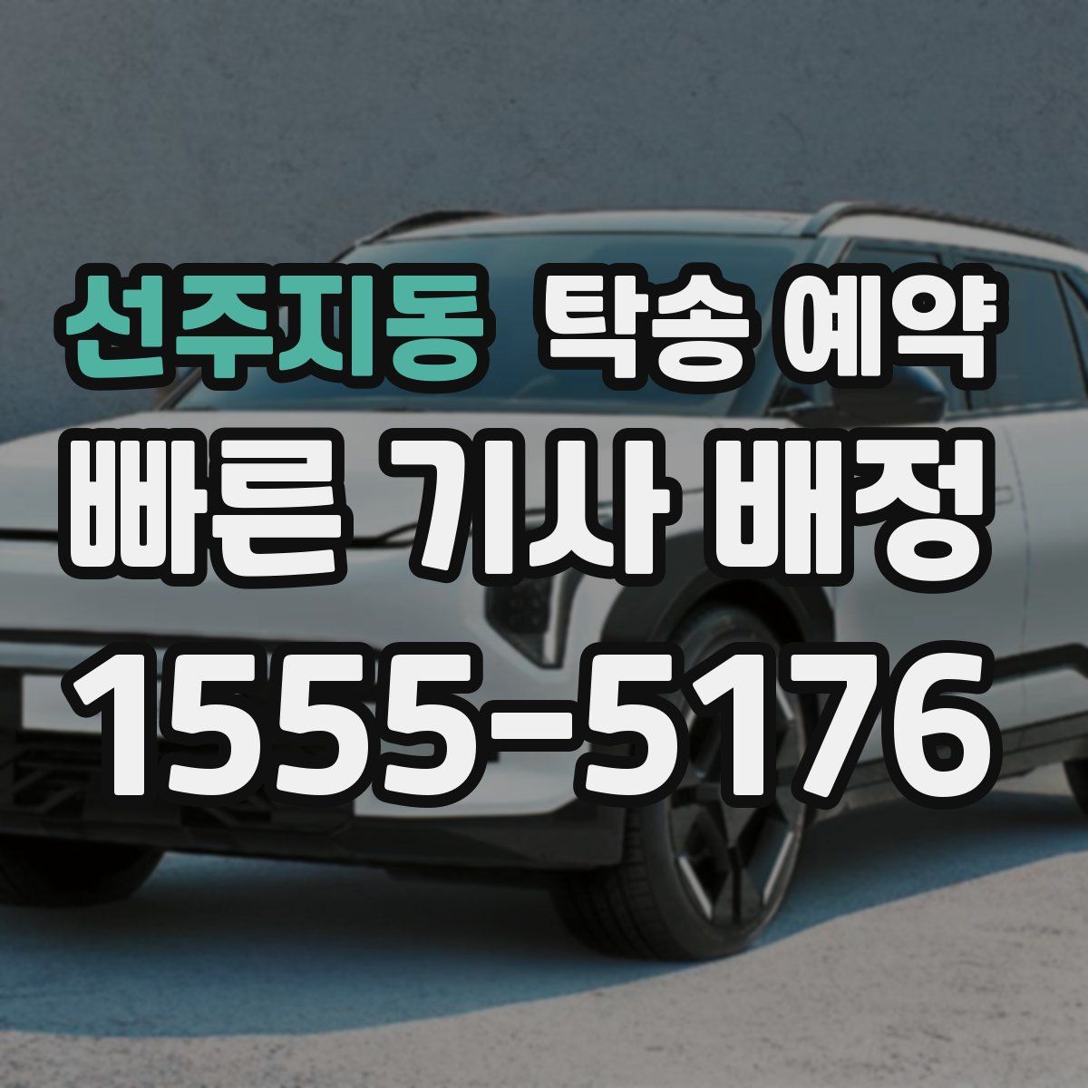 선주지동 탁송 예약