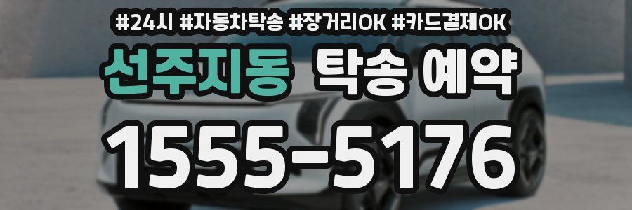 선주지동 탁송 예약