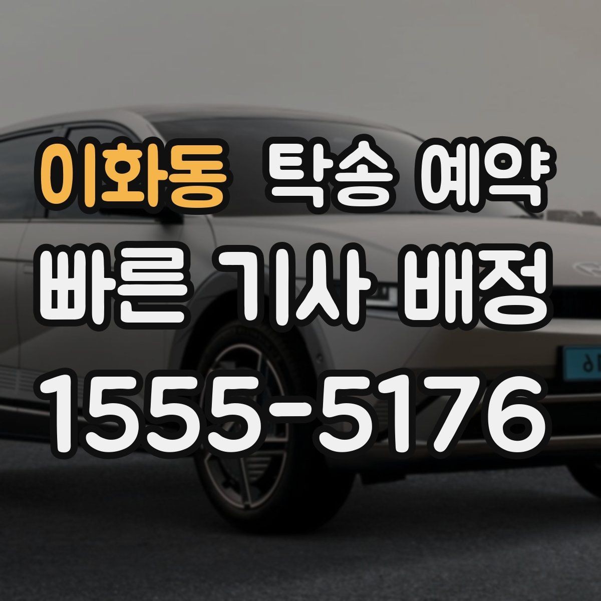 이화동 탁송 예약 시 자주 묻는 질문 모음