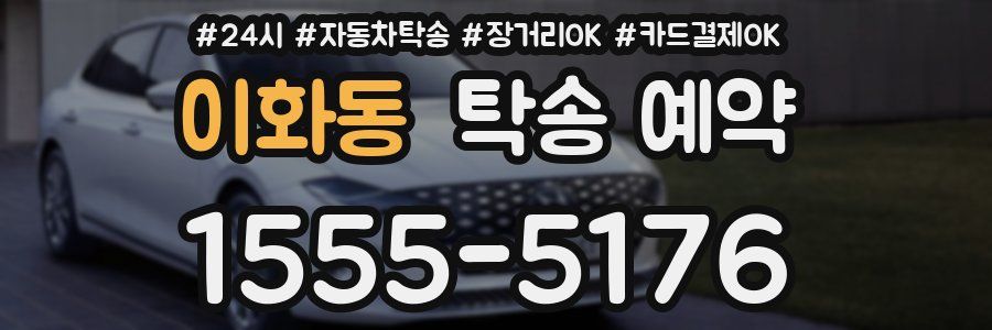 이화동 탁송 예약