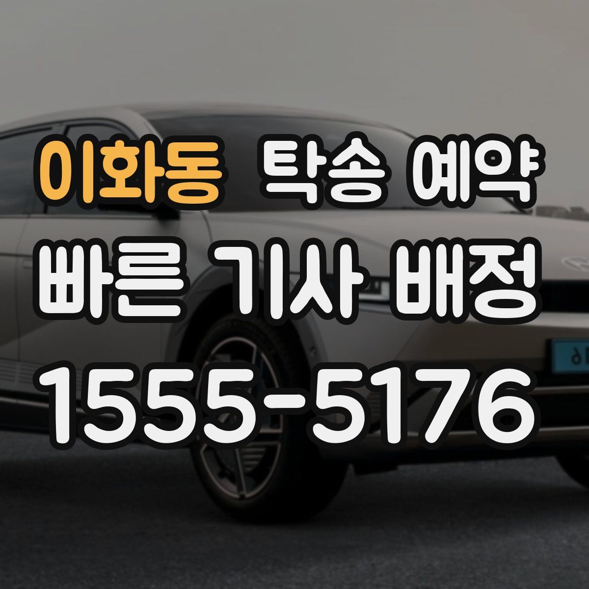 이화동 탁송 예약