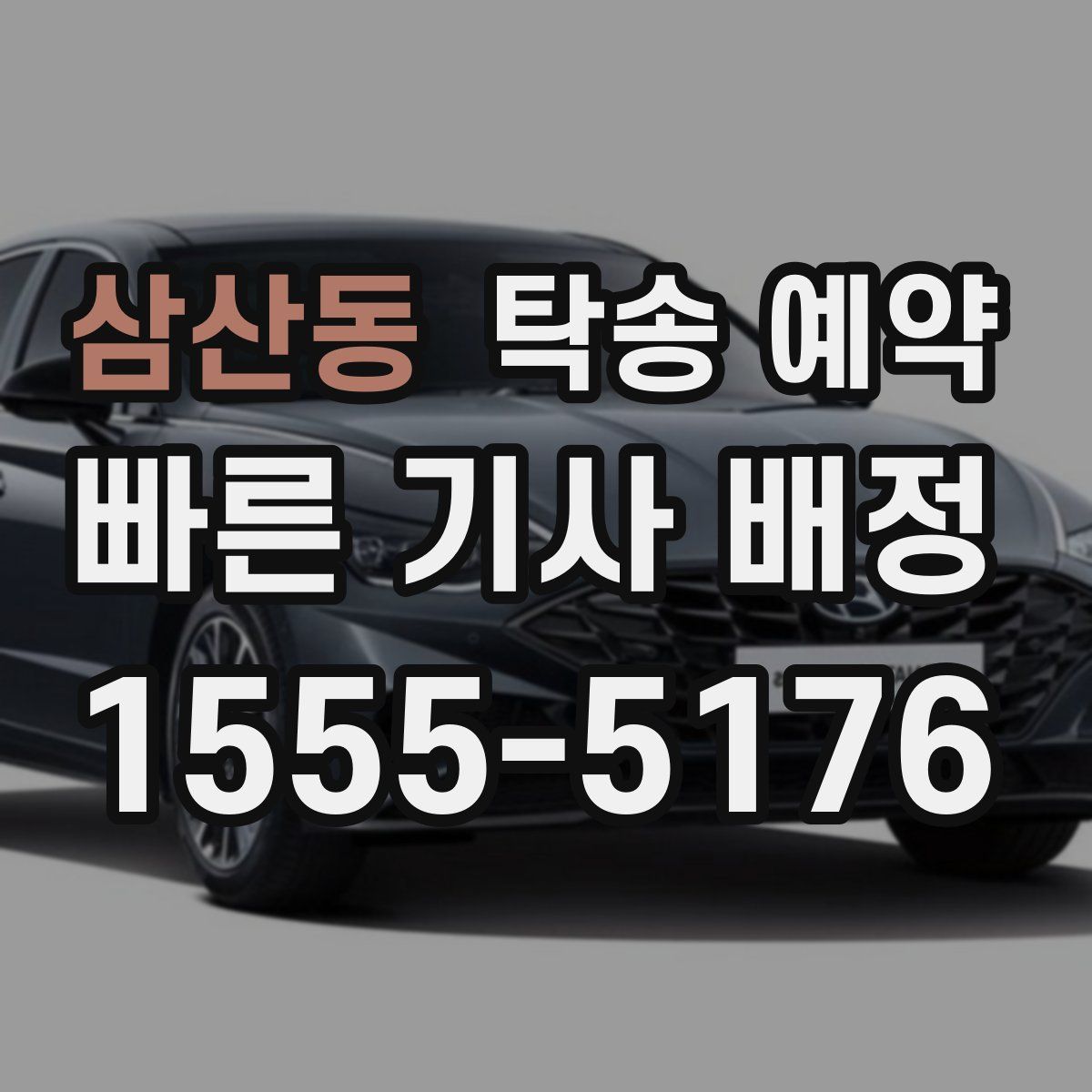 삼산동 탁송 예약