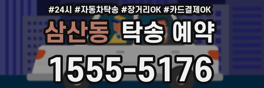 삼산동 탁송 예약