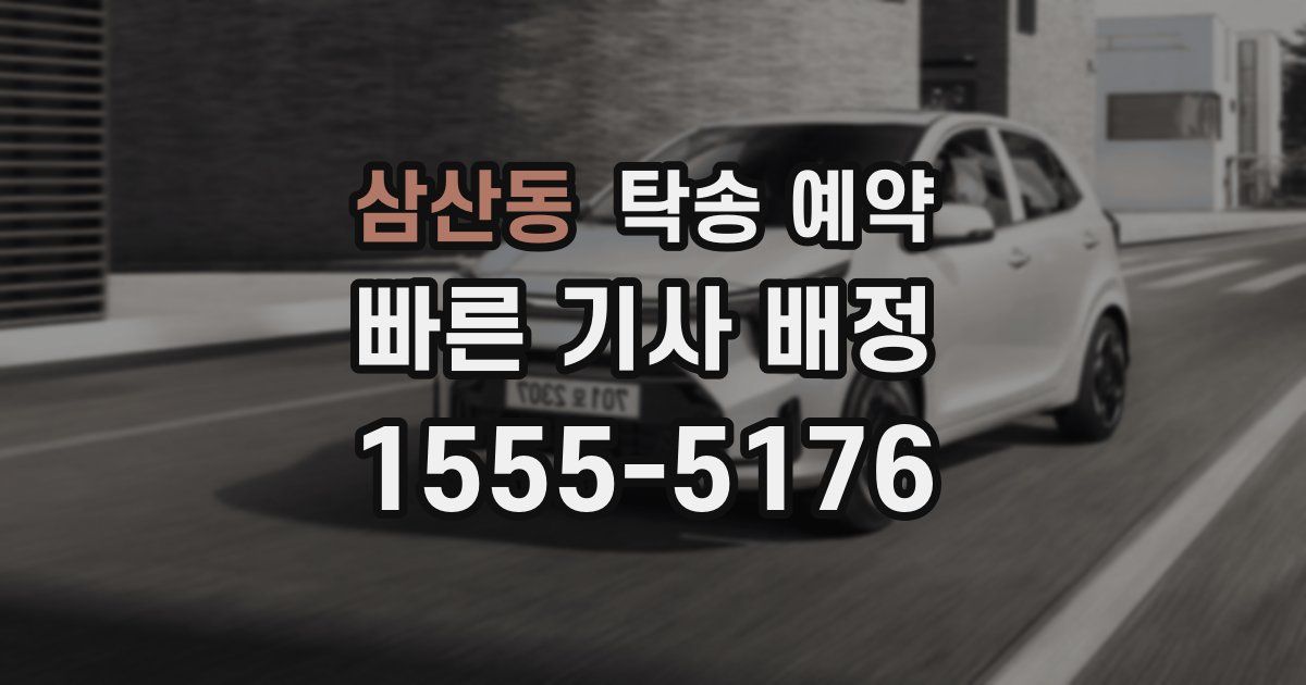 삼산동 탁송 예약