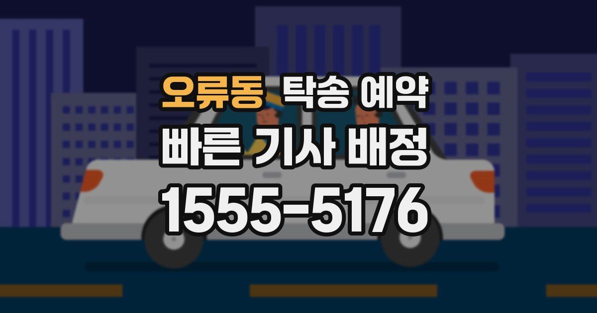 오류동 탁송 예약