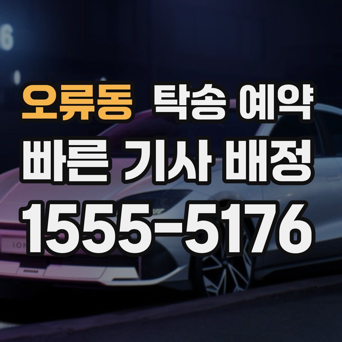 오류동 탁송 예약