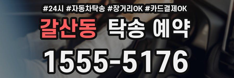 갈산동 탁송 예약