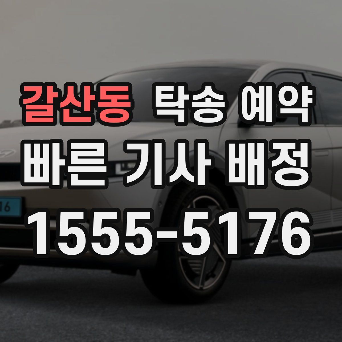 갈산동 탁송 예약