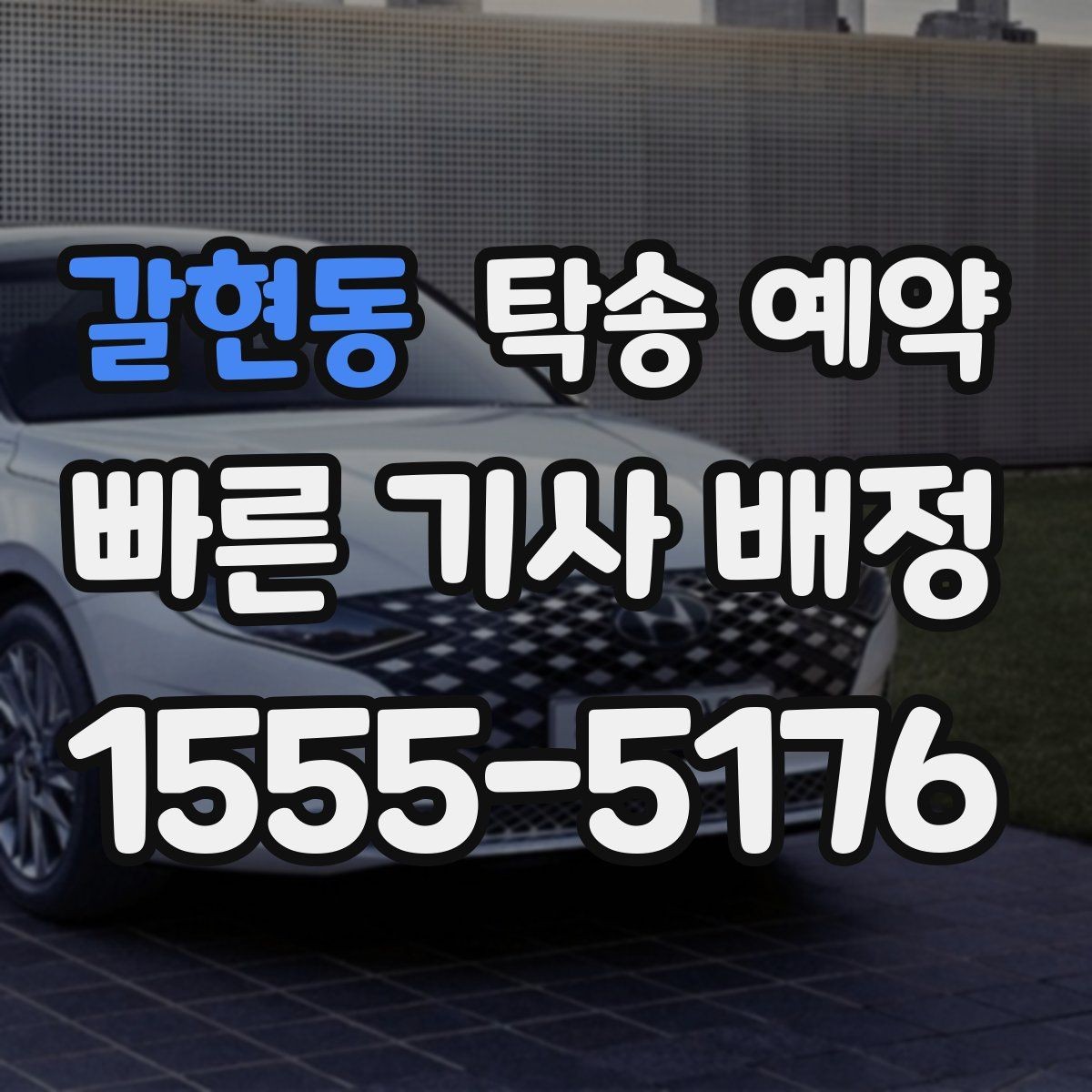갈현동 탁송 예약 서비스 이용 시 지역 특성 살펴보기